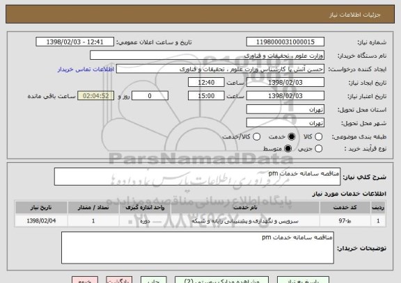 استعلام مناقصه سامانه خدمات pm