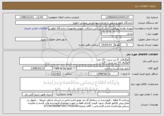 استعلام آلوگرافت  5 س سی : 15 عدد
آلوگراف 15 س سی : 15