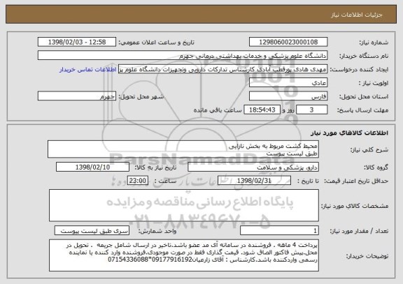 استعلام محیط کشت مربوط به بخش نازایی
طبق لیست پیوست