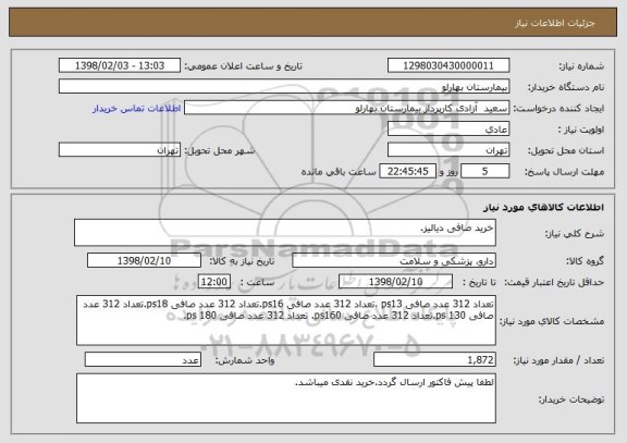 استعلام خرید صافی دیالیز.