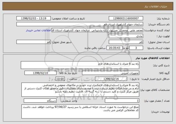 استعلام راه بند 6 متری با استانداردهای لازم