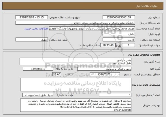 استعلام پنس جراحی 
طبق لیست  پیوست
