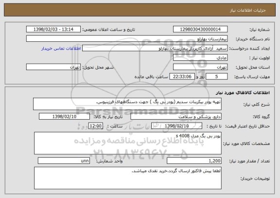 استعلام تهیه پودر بیکربنات سدیم (پودر بی بگ ) جهت دستگاههای فرزینیوس.