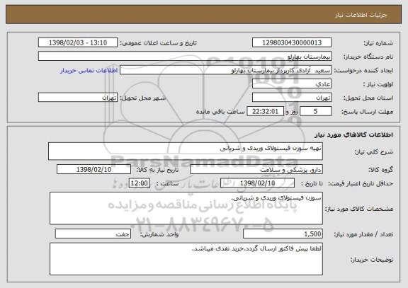 استعلام تهیه سوزن فیستولای وریدی و شریانی