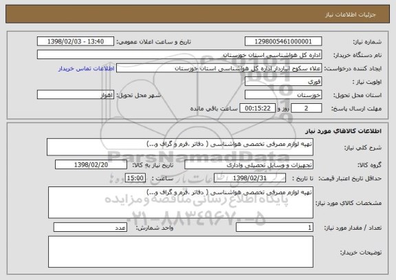 استعلام تهیه لوازم مصرفی تخصصی هواشناسی ( دفاتر ،فرم و گراف و...)