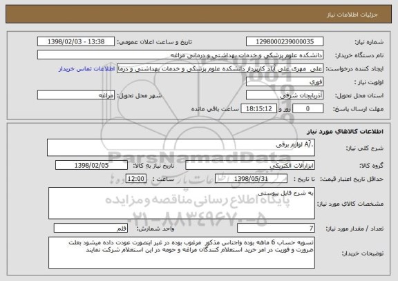 استعلام ./َA لوازم برقی