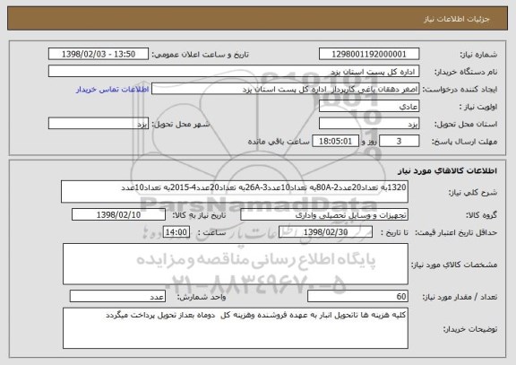 استعلام 1320به تعداد20عدد2-80Aبه تعداد10عدد3-26Aبه تعداد20عدد4-2015به تعداد10عدد