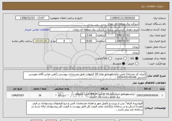 استعلام (ایران کد مشابه) تامین ترانسفورماتور ولتاژ 20 کیلوولت طبق مستندات پیوستی (تلفن تماس آقای مهندس حسنی 33145106-024) , سامانه تدارکات الکترونیکی دولت