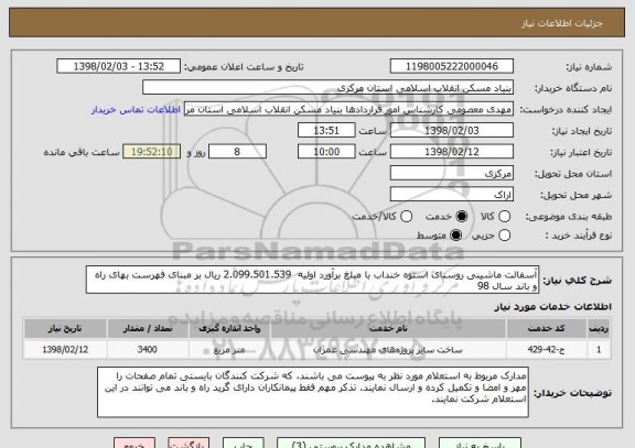 استعلام آسفالت ماشینی روستای استوه خنداب با مبلغ برآورد اولیه  2.099.501.539 ریال بر مبنای فهرست بهای راه و باند سال 98 