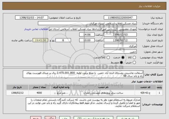 استعلام آسفالت ماشینی روستای اسد آباد خمین  با مبلغ برآورد اولیه  2.470.001.800 ریال بر مبنای فهرست بهای راه و باند سال 98 