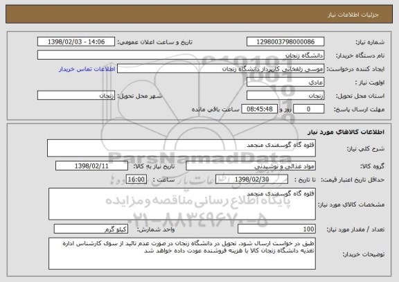 استعلام قلوه گاه گوسفندی منجمد