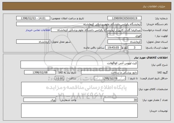 استعلام کیت لوپوس آنتی کواگولانت