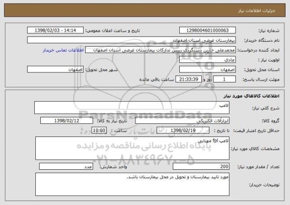 استعلام لامپ