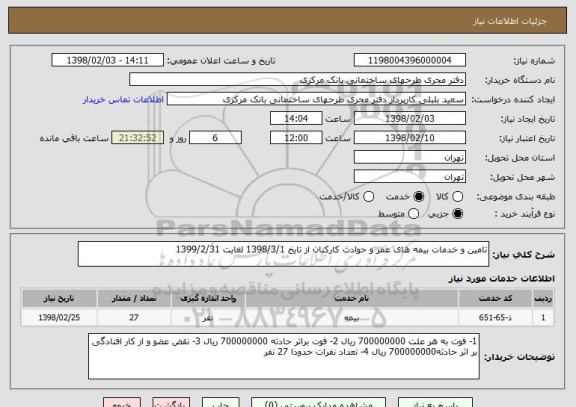 استعلام تامین و خدمات بیمه های عمر و حوادث کارکنان از تایخ 1398/3/1 لغایت 1399/2/31