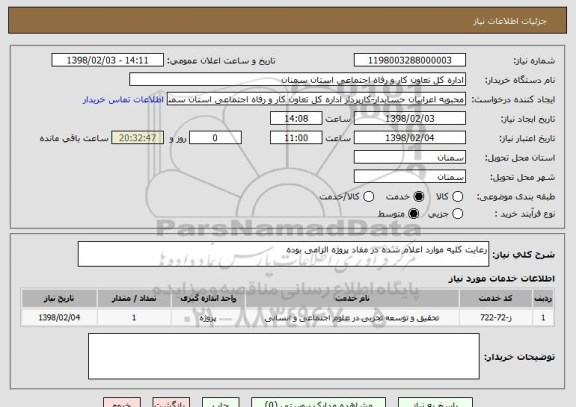 استعلام رعایت کلیه موارد اعلام شده در مفاد پروژه الزامی بوده