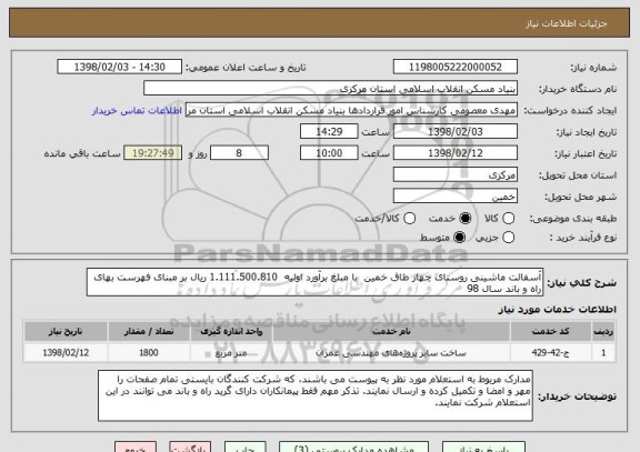 استعلام آسفالت ماشینی روستای چهار طاق خمین  با مبلغ برآورد اولیه  1.111.500.810 ریال بر مبنای فهرست بهای راه و باند سال 98 