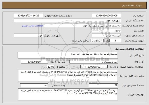 استعلام سرعت گیر میخ دار و کنار سرعت گیر ( قفل کن)