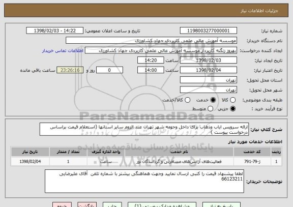استعلام ارائه سرویس ایاب وذهاب برای داخل وحومه شهر تهران عند الزوم سایر استانها (استعلام قیمت براساس درخواست پیوست )