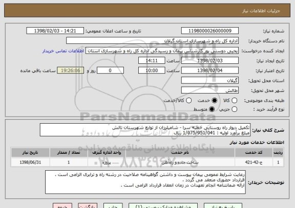 استعلام تکمیل دیوار راه روستایی خطبه سرا - شامیلرزان از توابع شهرستان تالش 
مبلغ برآورد اولیه : 1/075/951/041 ریال 