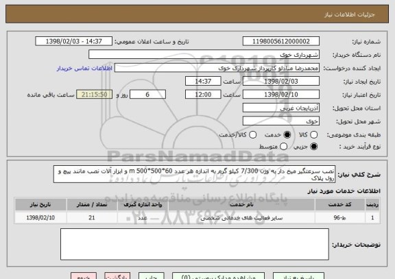 استعلام نصب سرعتگیر میخ دار به وزن 7/300 کیلو گرم به اندازه هر عدد 60*500*500 m و ابزار آلات نصب مانند پیچ و رول پلاک