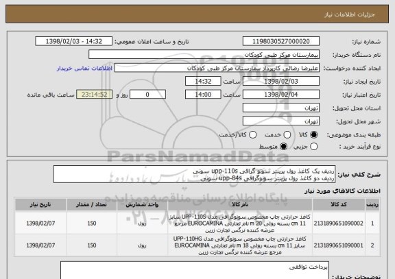 استعلام ردیف یک کاغذ رول پرینتر سونو گرافی upp-110s سونی
ردیف دو کاغذ رول پرینتر سونوگرافی upp-84s سونی
