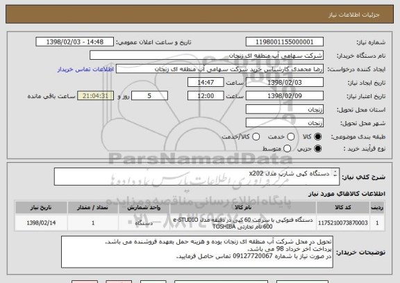 استعلام دستگاه کپی شارپ مدل x202

***دستگاه باید دارای گارانتی معتبر باشد****