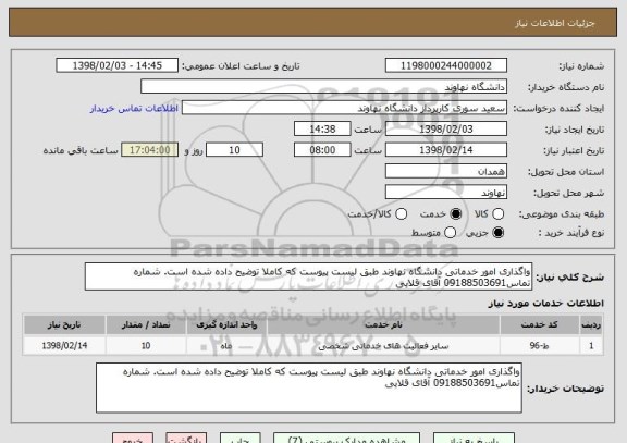 استعلام واگذاری امور خدماتی دانشگاه نهاوند طبق لیست پیوست که کاملا توضیح داده شده است. شماره تماس09188503691 آقای قلایی