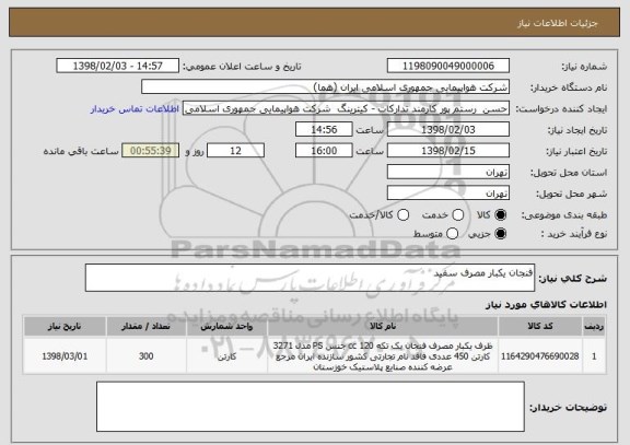 استعلام فنجان یکبار مصرف سفید 