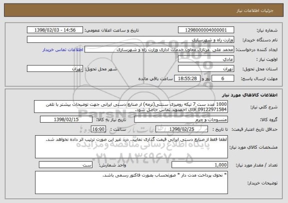 استعلام 1000 عدد ست 7 تیکه رومیزی سنتتی(ترمه) ار صنایع دستی ایرانی جهت توضیحات بیشتر با تلفن 09122971584 آقای احمدوند تماس حاصل شود.