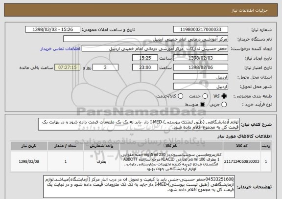 استعلام لوازم آزمایشگاهی (طبق لیست پیوستی)-I-MED دار -باید به تک تک ملزومات قیمت داده شود و در نهایت یک قیمت کل به مجموع اقلام داده شود.