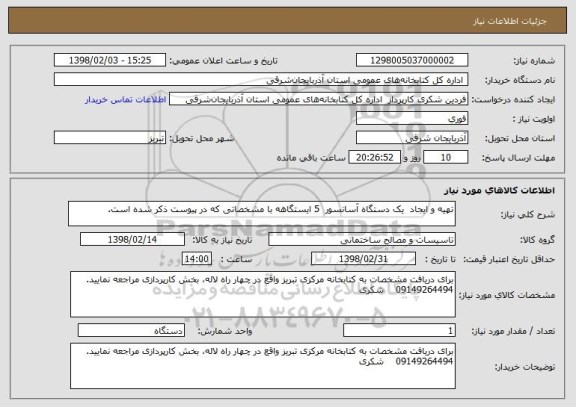 استعلام تهیه و ایجاد  یک دستگاه آسانسور  5 ایستگاهه با مشخصاتی که در پیوست ذکر شده است.