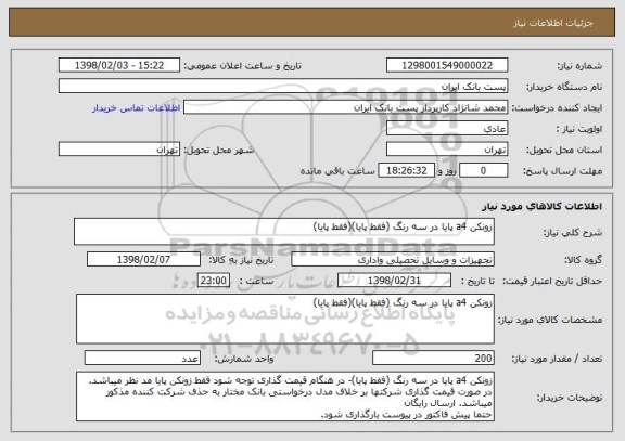 استعلام زونکن a4 پایا در سه رنگ (فقط پایا)(فقط پایا)