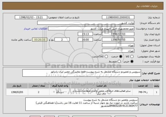 استعلام سرویس و تعمیردو دستگاه مشعل به شرح پیوست-فقط نمایندگی معتبر ایران رادیاتور