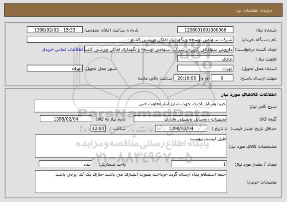 استعلام خرید وسایل اداری جهت شارژ انبار معاونت فنی
