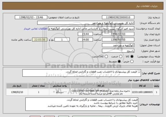 استعلام قیمت کل پیشنهادی با احتساب نصب قطقات و گارانتی لحاظ گردد.

هزینه های باربری ارزش افزوده . بیمه . تخلیه و بارگیری به عهده تامین کننده میباشد