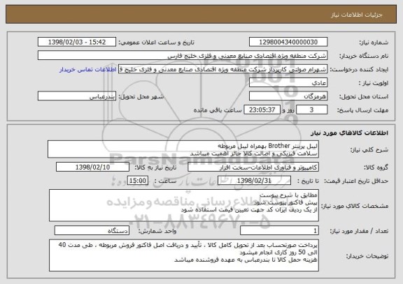 استعلام لیبل پرینتر Brother بهمراه لیبل مربوطه
سلامت فیزیکی و اصالت کالا حائز اهمیت میباشد