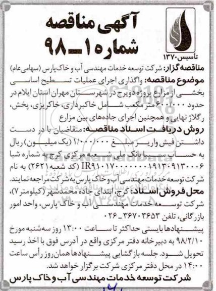 آگهی مناقصه, مناقصه واگذاری اجرای عملیات تسطیح اساسی بخشی از مزارع پ