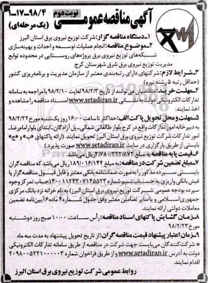 مناقصه, مناقصه انجام عملیات توسعه و احداث و بهینه سازی شبکه های توزیع نیروی برق - نوبت دوم