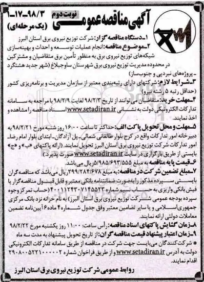 مناقصه, مناقصه  انجام عملیات توسعه و احداث و بهینه سازی شبکه های توزیع نیروی برق... نوبت دوم
