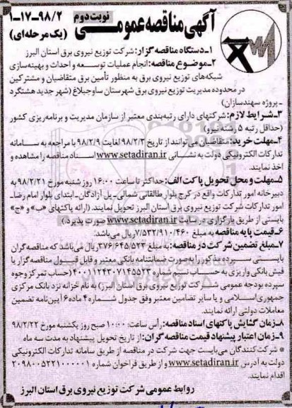 مناقصه, مناقصه انجام عملیات توسعه و احداث و بهینه سازی شبکه های توزیع نیروی برق... نوبت دوم