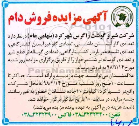 مزایده , مزایده فروش تعدادی گاو آبستن داشتی ...