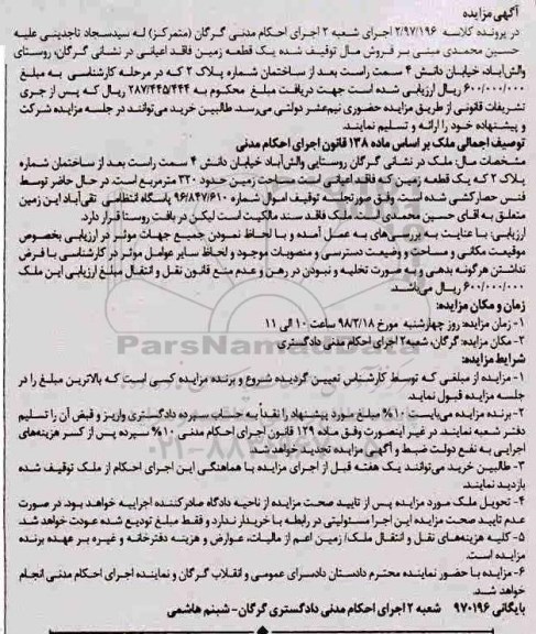مزایده مزایده یک قطعه زمین 320 مترمربع