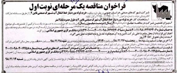 فراخوان مناقصه یک مرحله‌ای , مناقصه خرید لوله