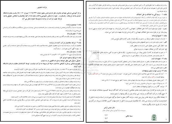 مزایده عمومی , مزایده عمومی واحد تزریقات ، پانسمان و ... 