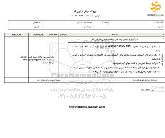 استعلام, استعلام درزگیری و آبندی ترک های آسفالت خیابان های نیروگاه