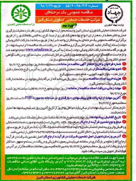 مناقصه عمومی یک مرحله ای, مناقصه عملیات بارگیری، حمل و تخلیه مقدار ده هزار تن انواع نهاده های کشاورزی- نوبت دوم 