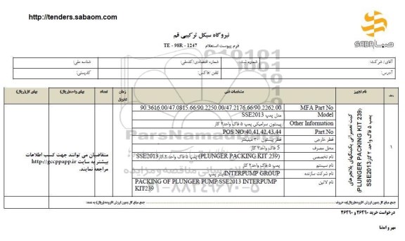 استعلام, استعلام کیت تعمیراتی پکینگهای پلانجرها...​ ​ ​ ​