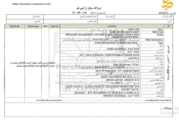 استعلام,استعلام گیت والو