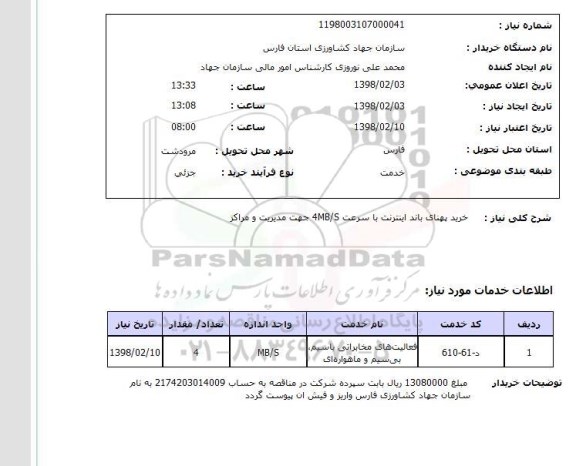 استعلام خرید پهنای باند اینترنت با سرعت 4MB/S جهت مدیریت و مراکز