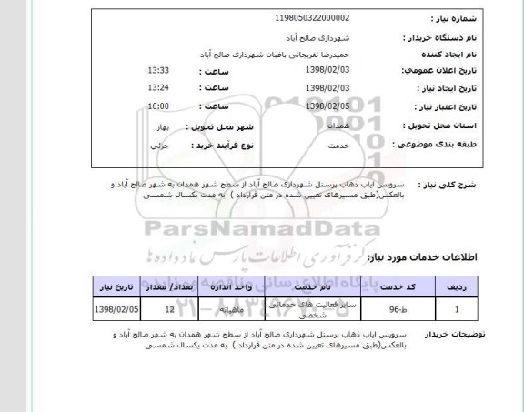 استعلام سرویس ایاب ذهاب پرسنل شهرداری صالح آباد از سطح شهر همدان به شهر صالح آباد و بالعکس(طبق مسیرهای تعیین شده در متن قرارداد )  به مدت یکسال شمسی